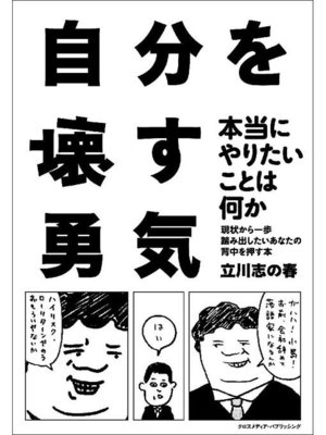 cover image of 自分を壊す勇気: 本編